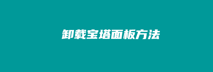 一键卸载宝塔Linux面板及运行环境命令（图文教程）-米粒博客