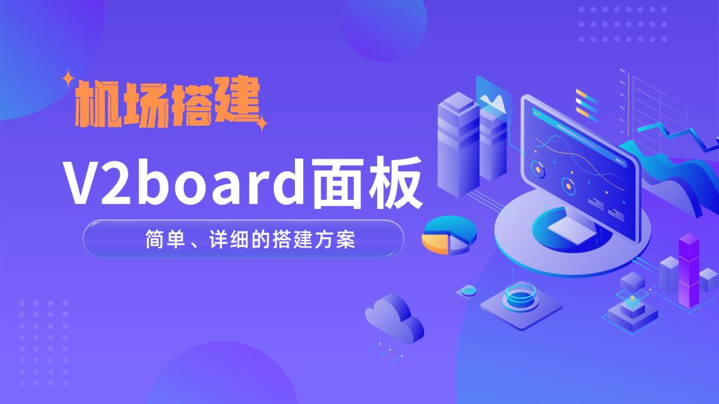 V2board二次开发支持新协议新特性的高性能面板-米粒博客