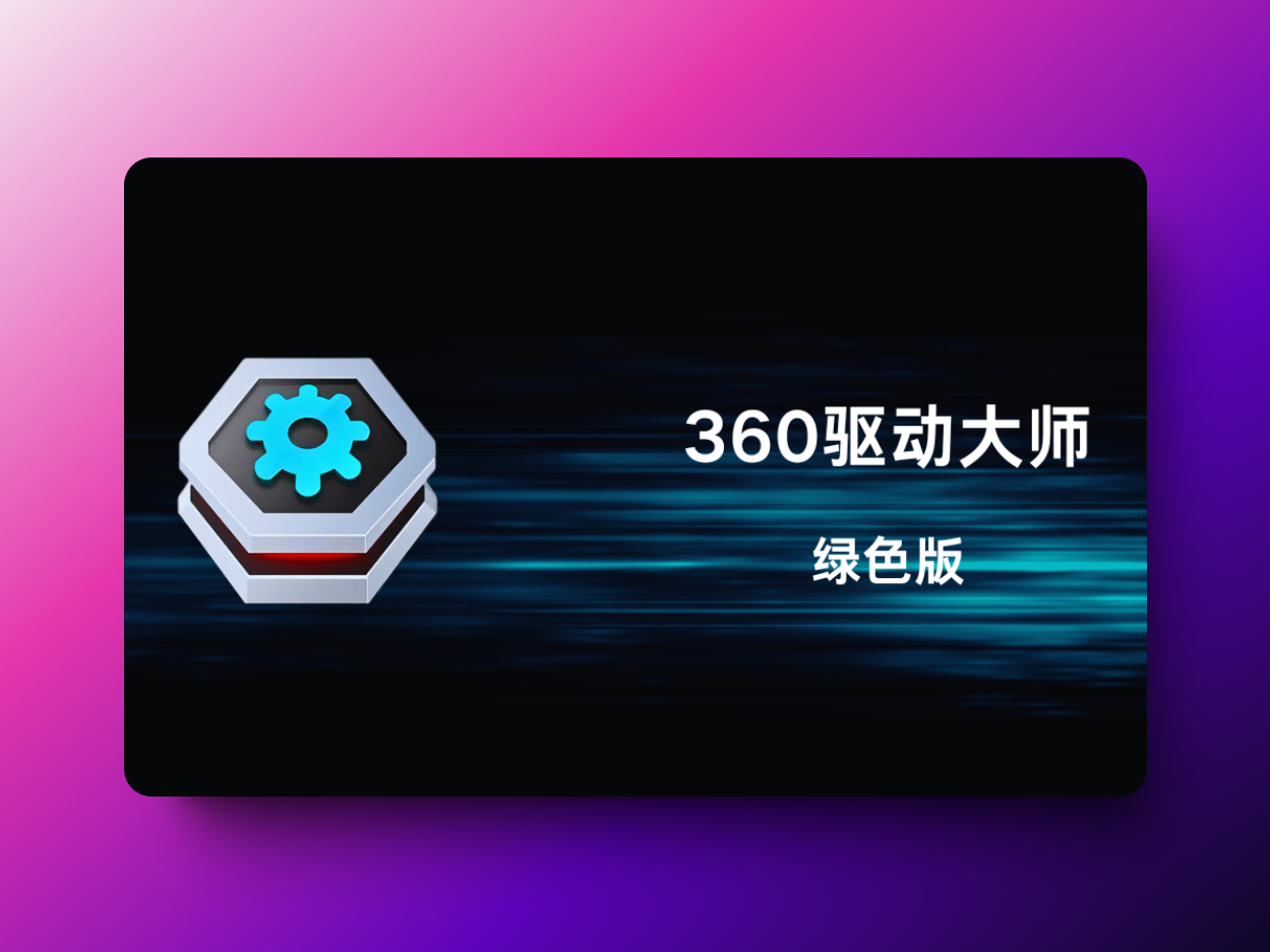 360驱动大师 2.0.0.2080 去广告去多余图标优化版(单文件+网卡版）-韵味资源网