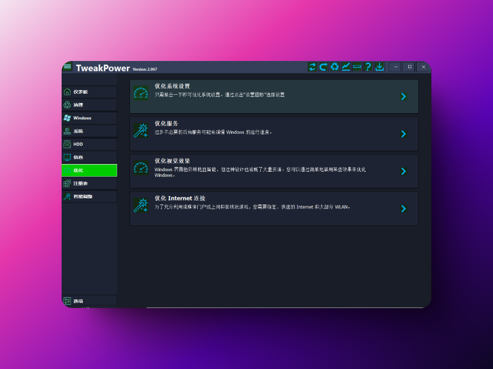 TweakPower(系统优化工具)-韵味资源网