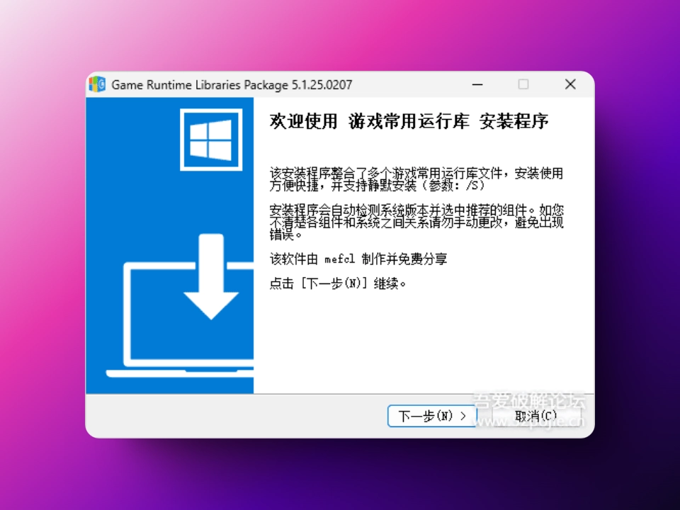 [2025.02.11] 游戏常用运行库 合集-韵味资源网