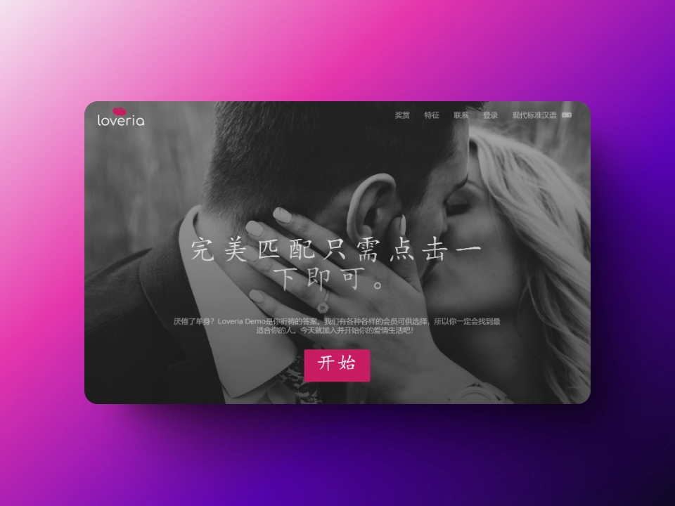 Loveria V3.3 | 高级约会交友系统网站源码【原生无修改】-韵味资源网
