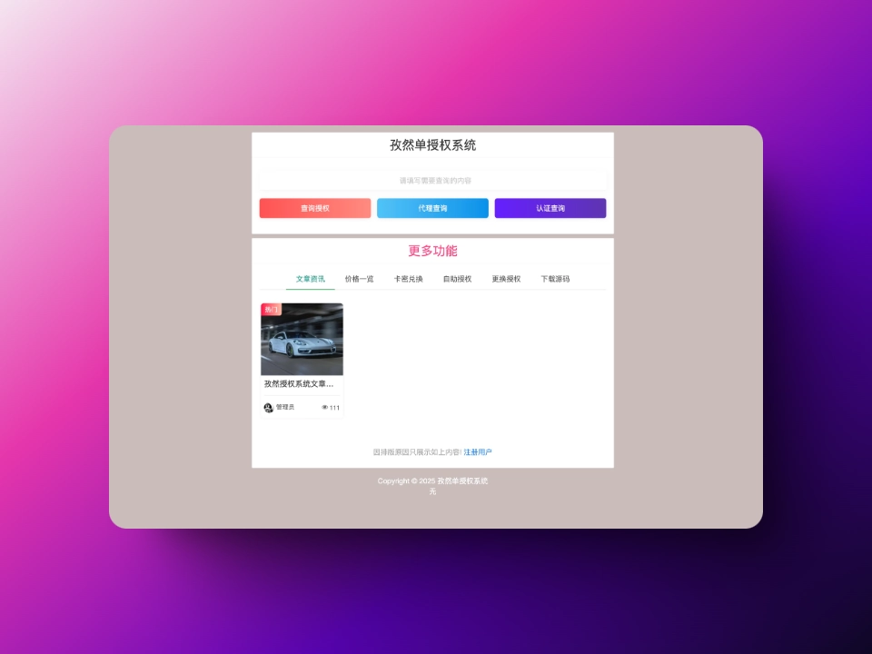 孜然单授权系统V2.0PHP授权系统源码-韵味资源网