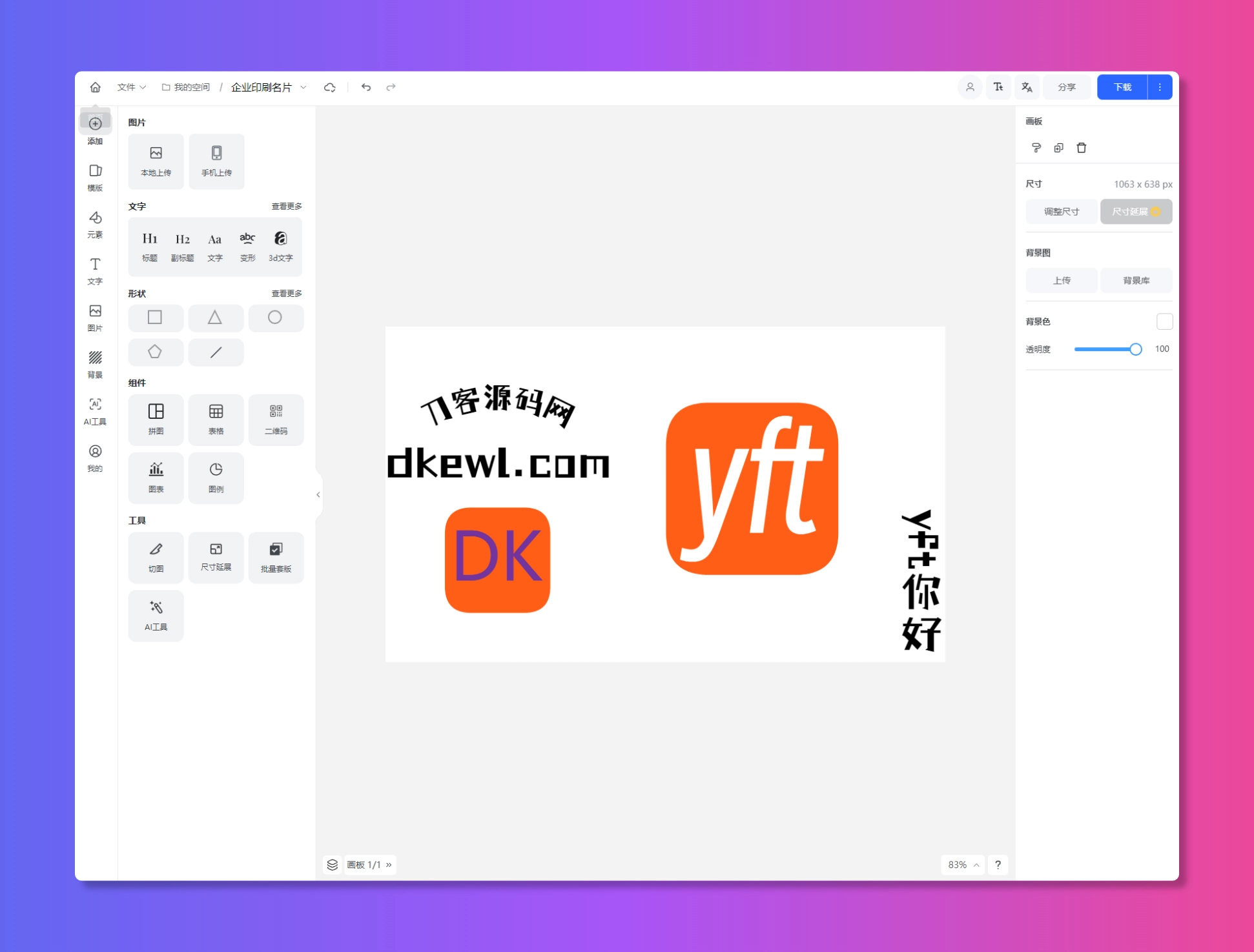 Vue开源在线图片海报设计工具网站源码-韵味资源网