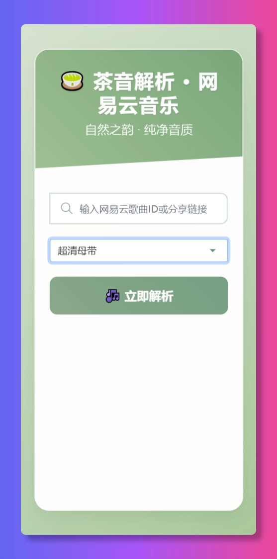 图片[2]-扣扣网易音乐解析UI模版 自适应双端-韵味资源网