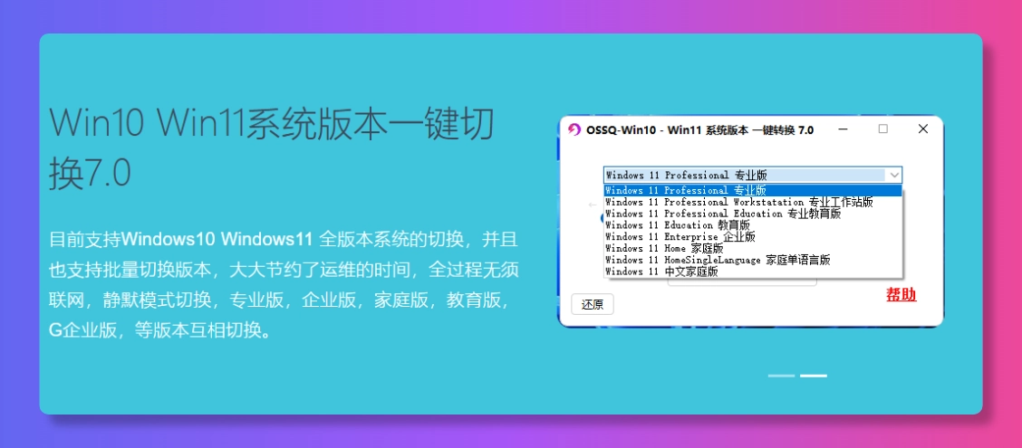 Win10 Win11系统版本一键切换7.0-韵味资源网