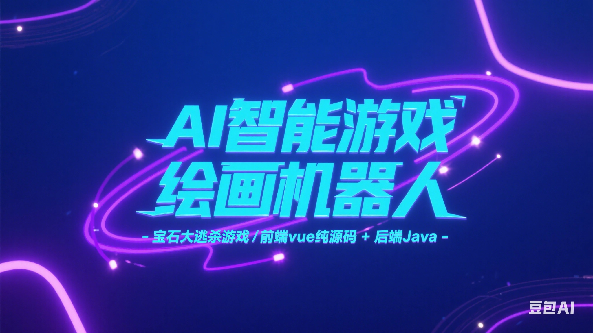 Ai智能游戏绘画机器人-宝石大逃杀游戏/前端vue纯源码+后端Java-韵味资源网