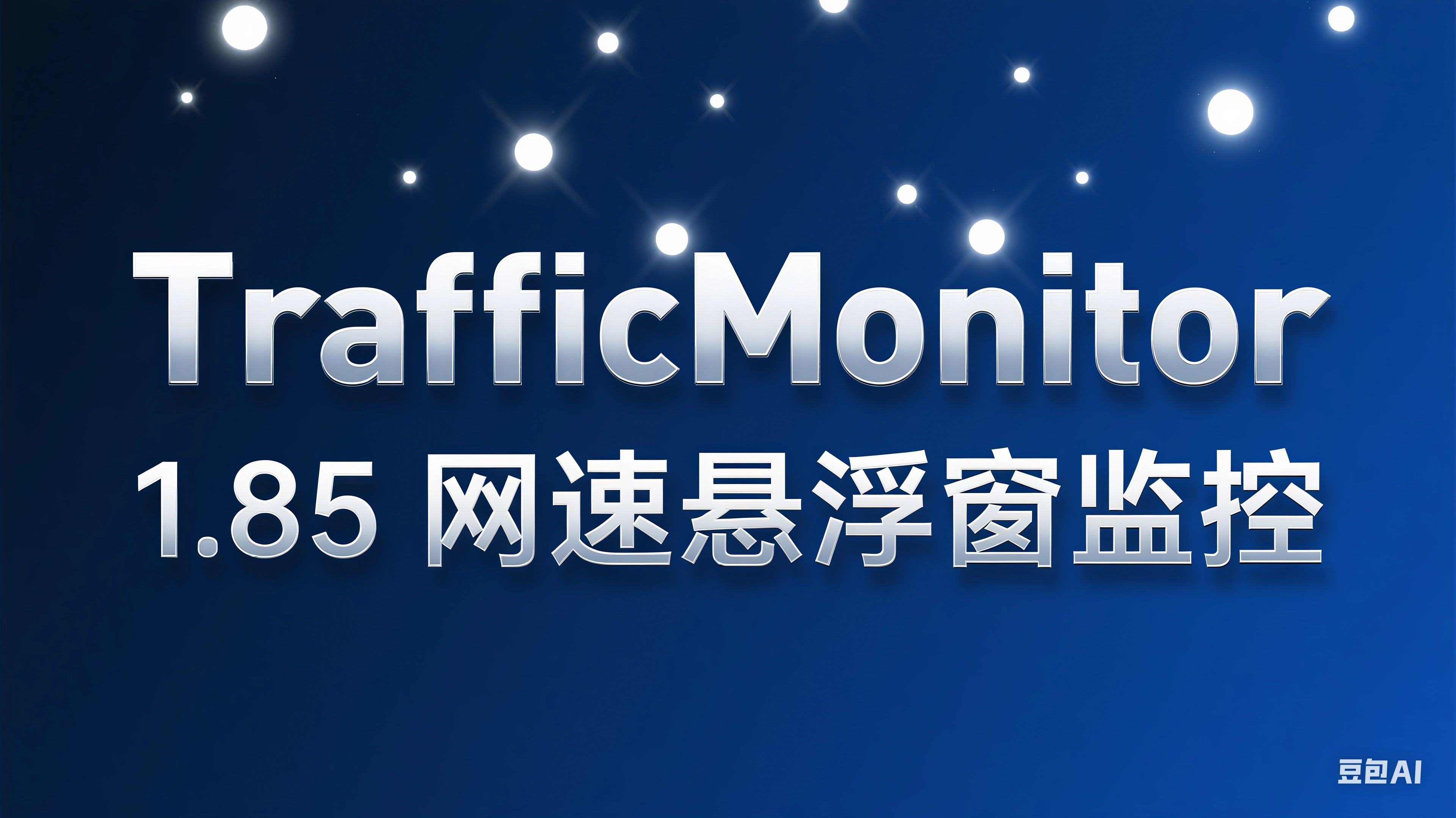 TrafficMonitor 1.85 网速悬浮窗监控-韵味资源网