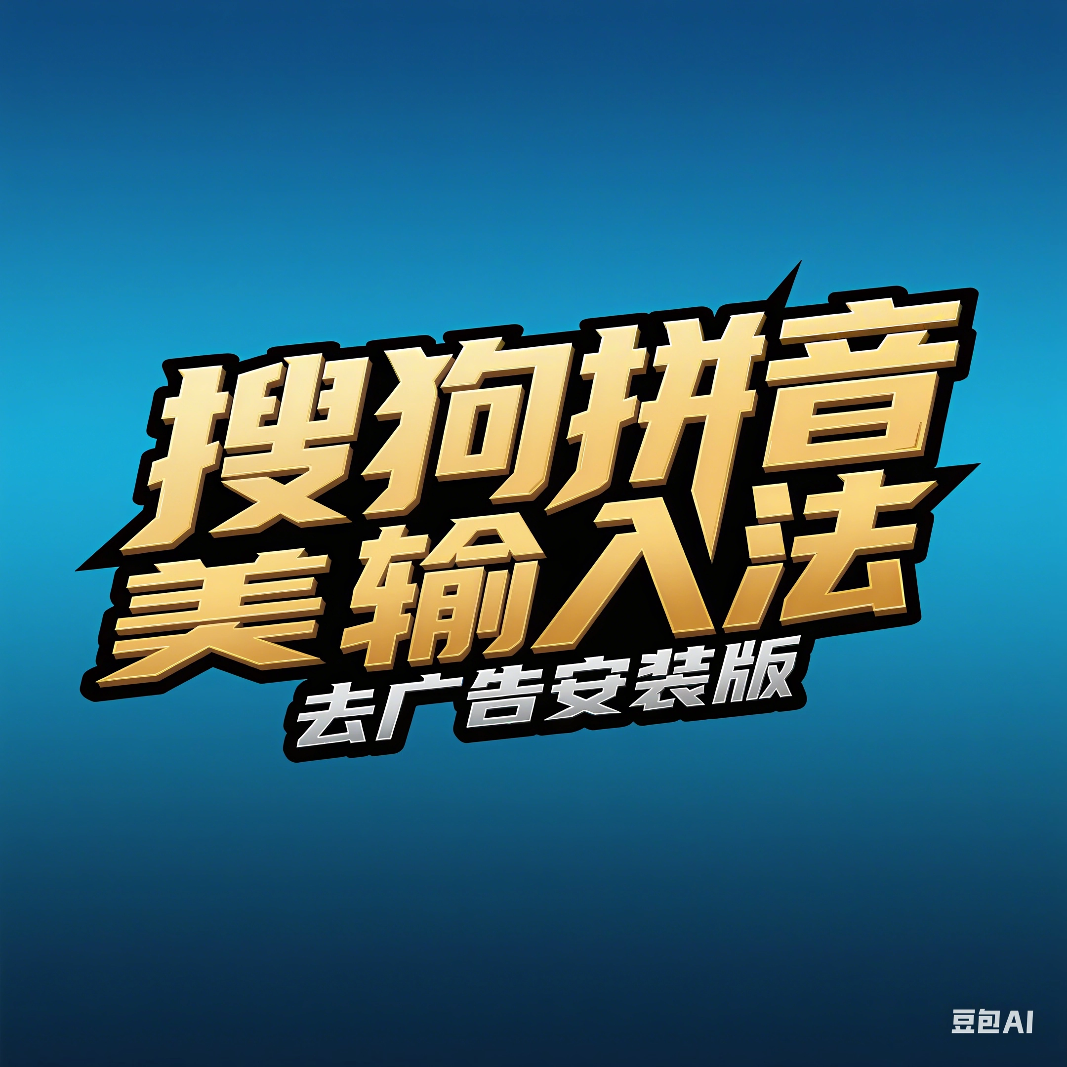 搜狗拼音输入法 v15.7.0.2109 去广告安装版-韵味资源网