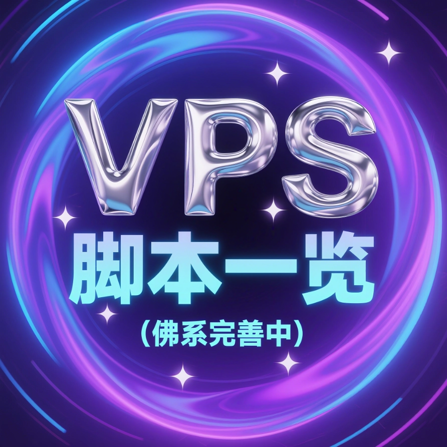 VPS脚本一览（佛系完善中）-米粒博客
