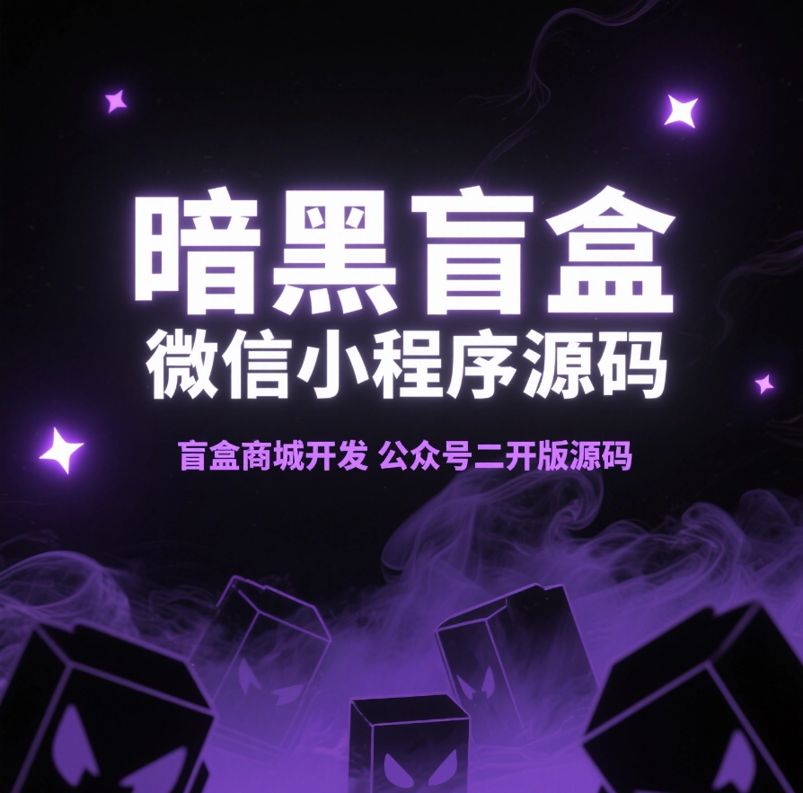 暗黑盲盒微信小程序源码 暗网盲盒商城开发 公众号二开版源码-韵味资源网