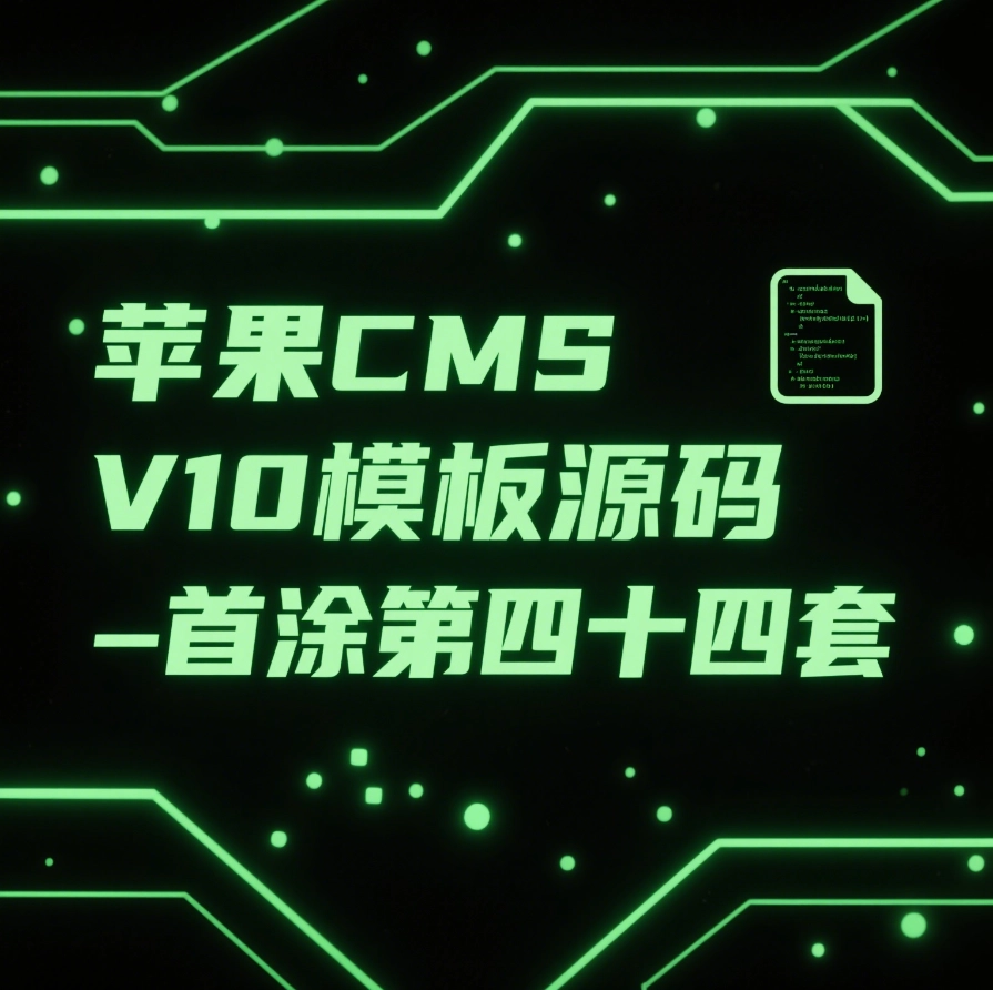 首涂第四十四套 苹果CMS V10模板源码-韵味资源网