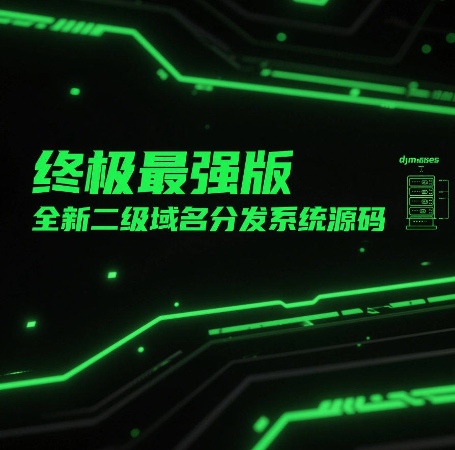 全新二级域名分发系统网站源码_终极最强版-韵味资源网