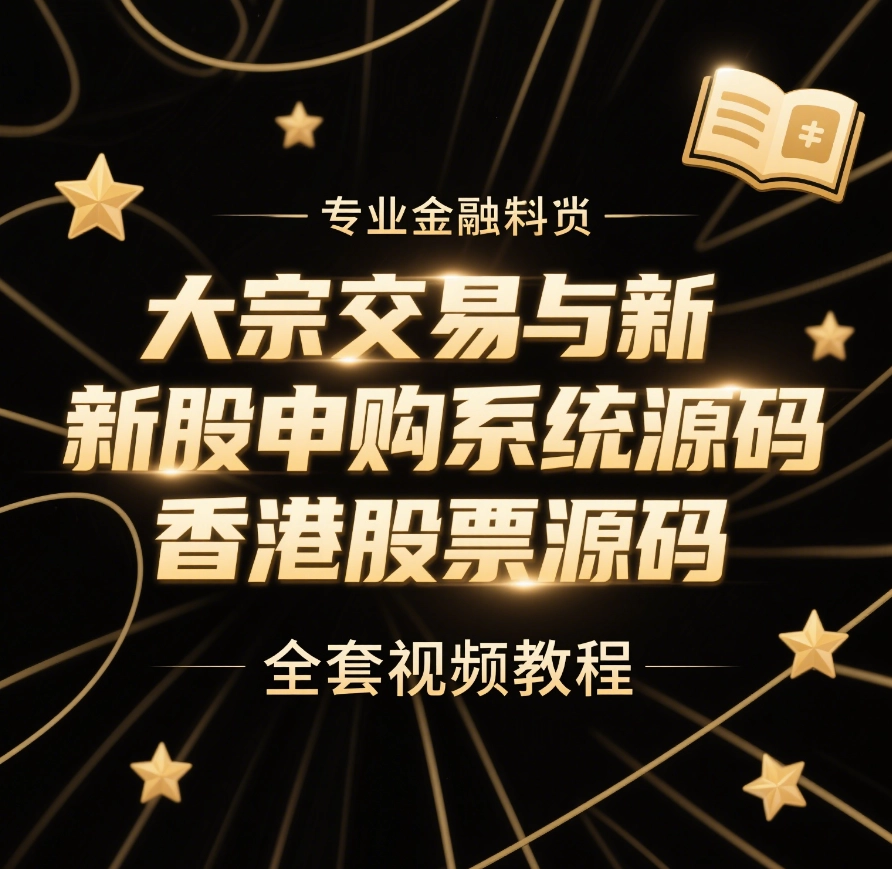香港股票源码/大宗交易与新股申购系统源码/全套视频教程-韵味资源网