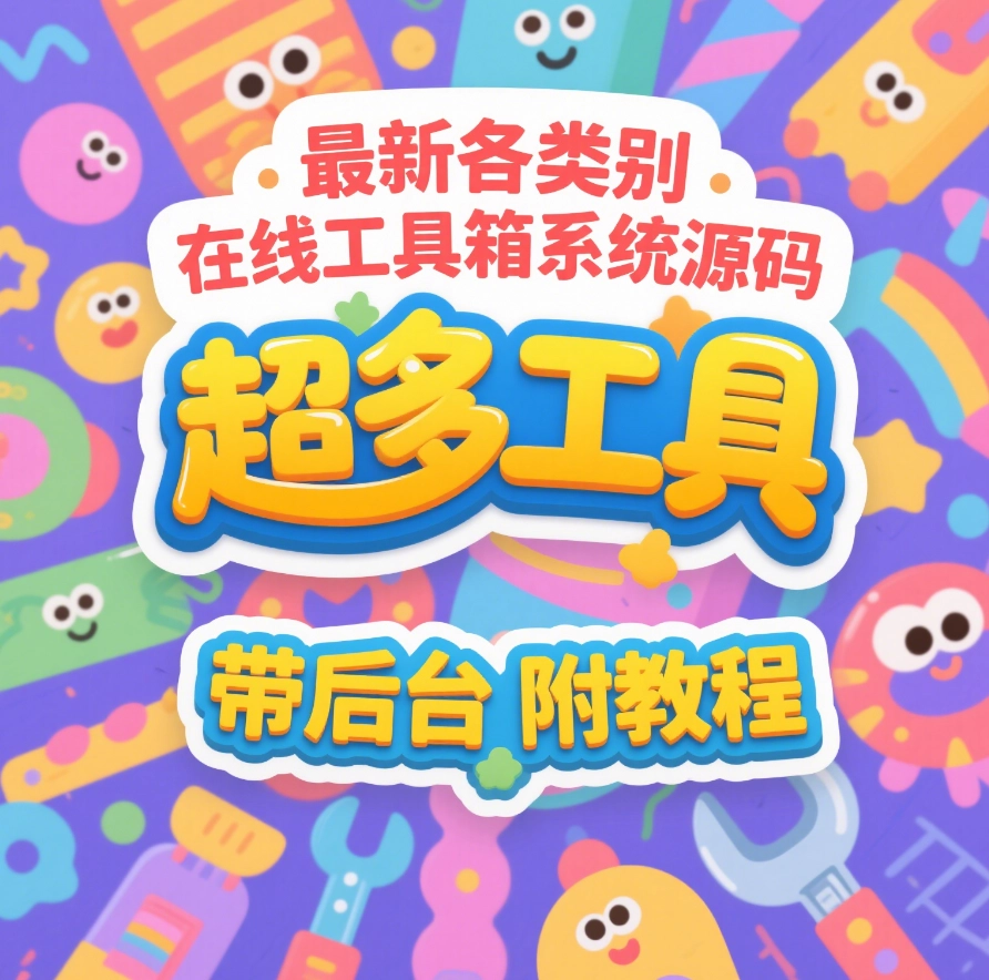最新各类别在线工具箱系统源码 超多工具 带后台 附教程-韵味资源网