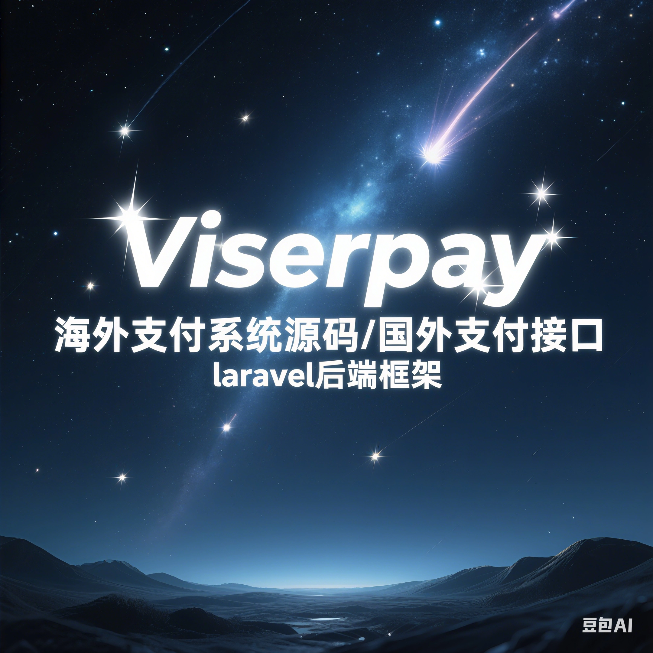 viserpay海外支付系统源码/国外支付接口 laravel后端框架-韵味资源网
