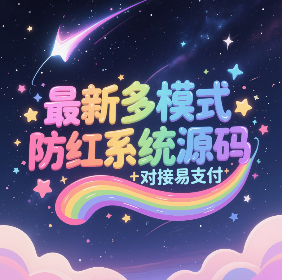 最新多模式防红系统源码+对接易支付-韵味资源网