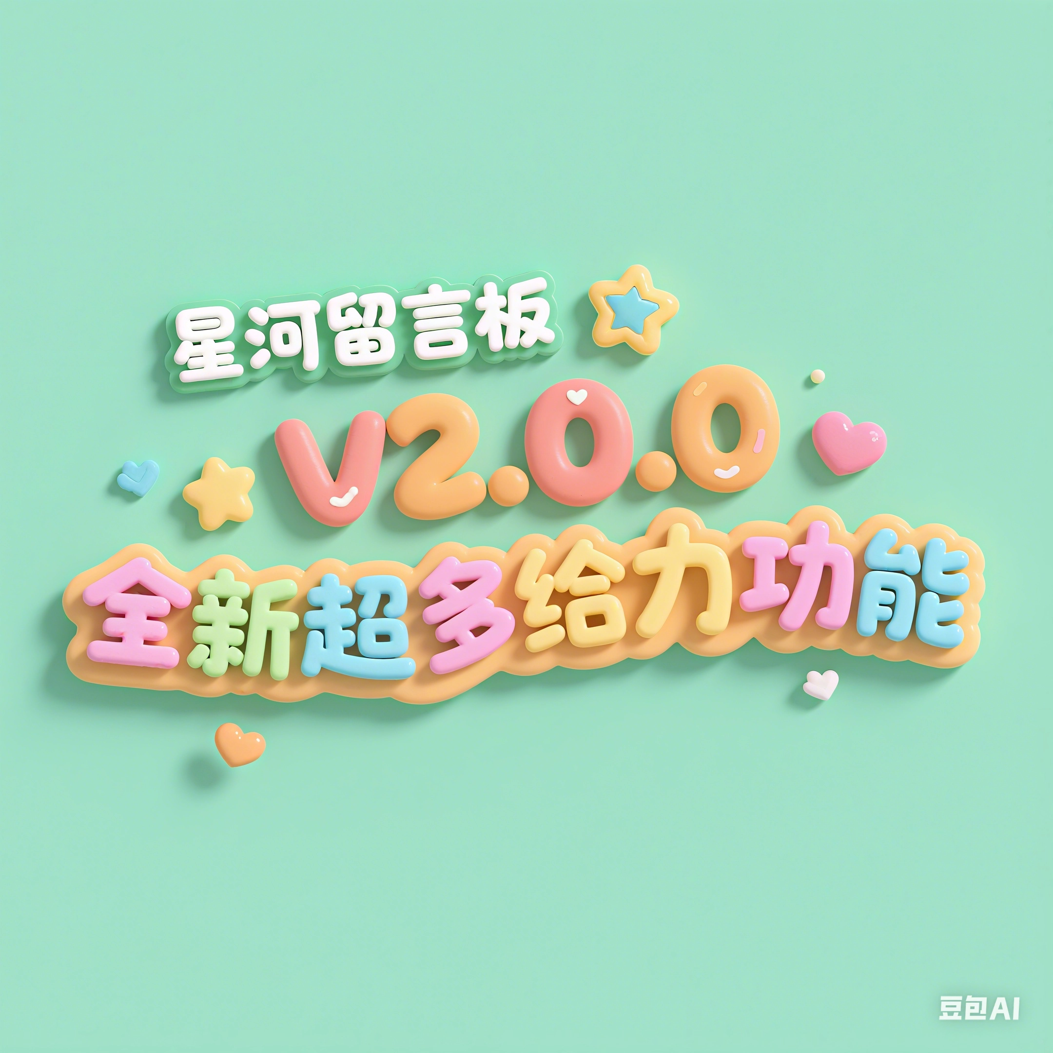 星河留言板V2.0.0 全新超多给力功能-韵味资源网