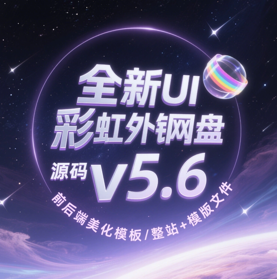 全新UI彩虹外链网盘系统源码v5.6/前后端美化模板/整站+模版文件-韵味资源网