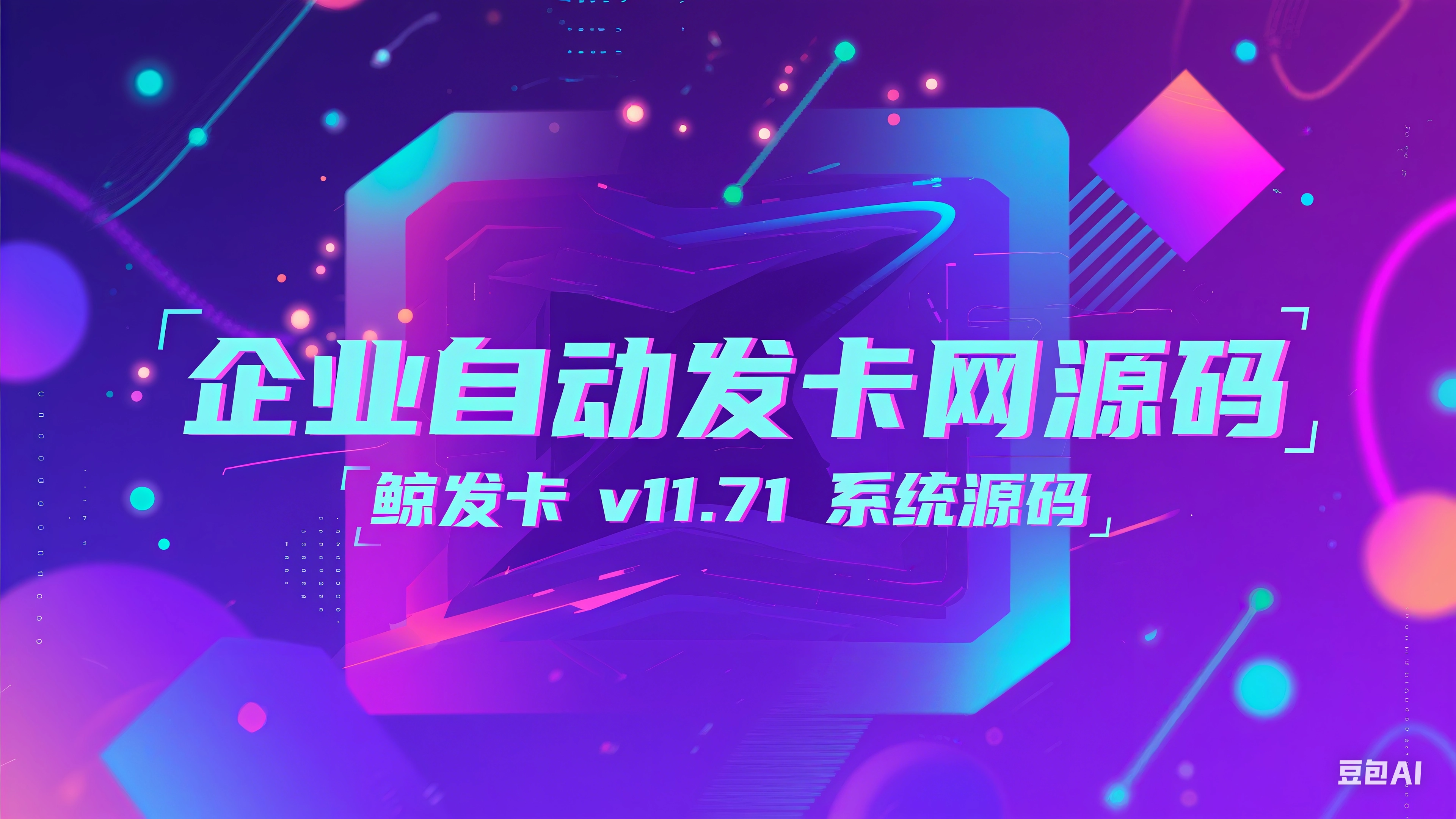 鲸发卡v11.71系统源码+企业自动发卡网源码-韵味资源网