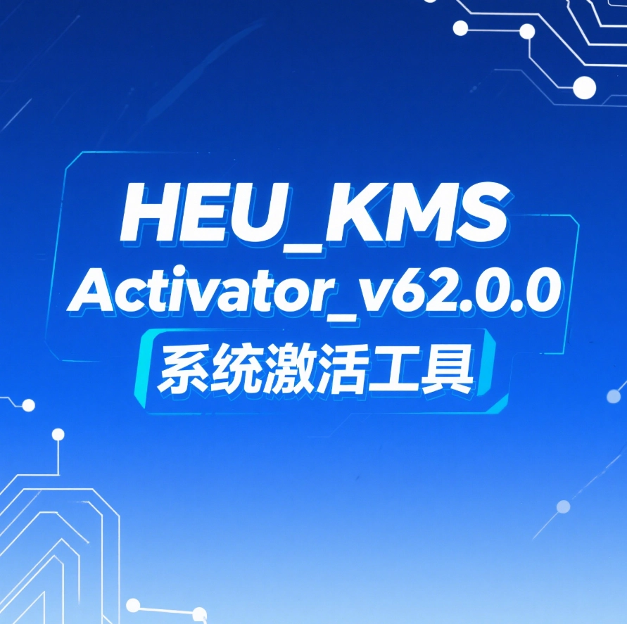 HEU_KMS_Activator_v62.0.0（系统激活工具）-韵味资源网