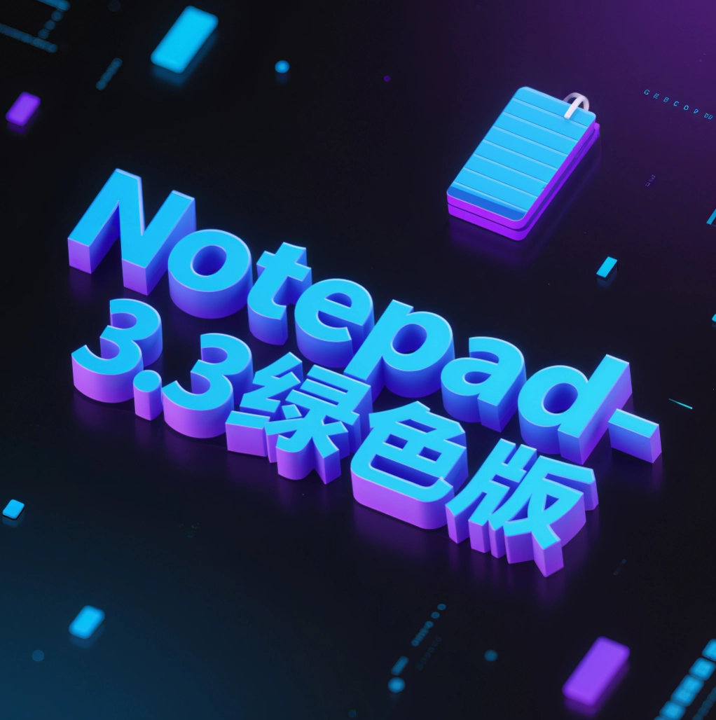 Notepad-- 3.3 绿色版 (文本编辑器)-韵味资源网