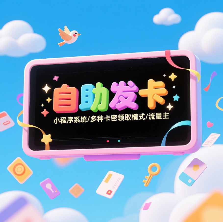 自助发卡小程序系统/多种卡密领取模式/流量主-韵味资源网