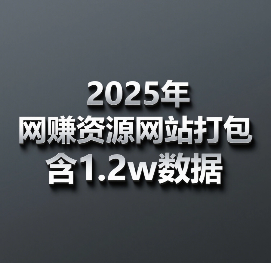 2025年最新仿资源之家7b2网赚资源网站打包带1.2w数据WordPress内核-韵味资源网