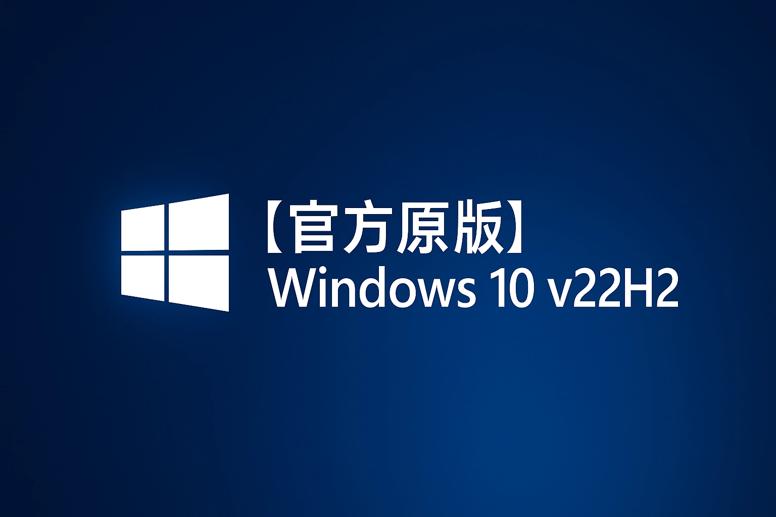 【官方原版】Windows 10 v22H2 19045.6036-韵味资源网