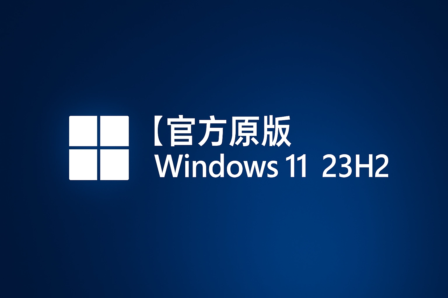 【官方原版】Windows11 24H2 v26100.4202-韵味资源网