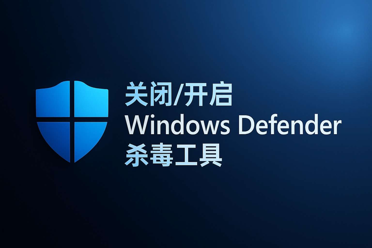 关闭/开启Windows Defender杀毒工具-韵味资源网