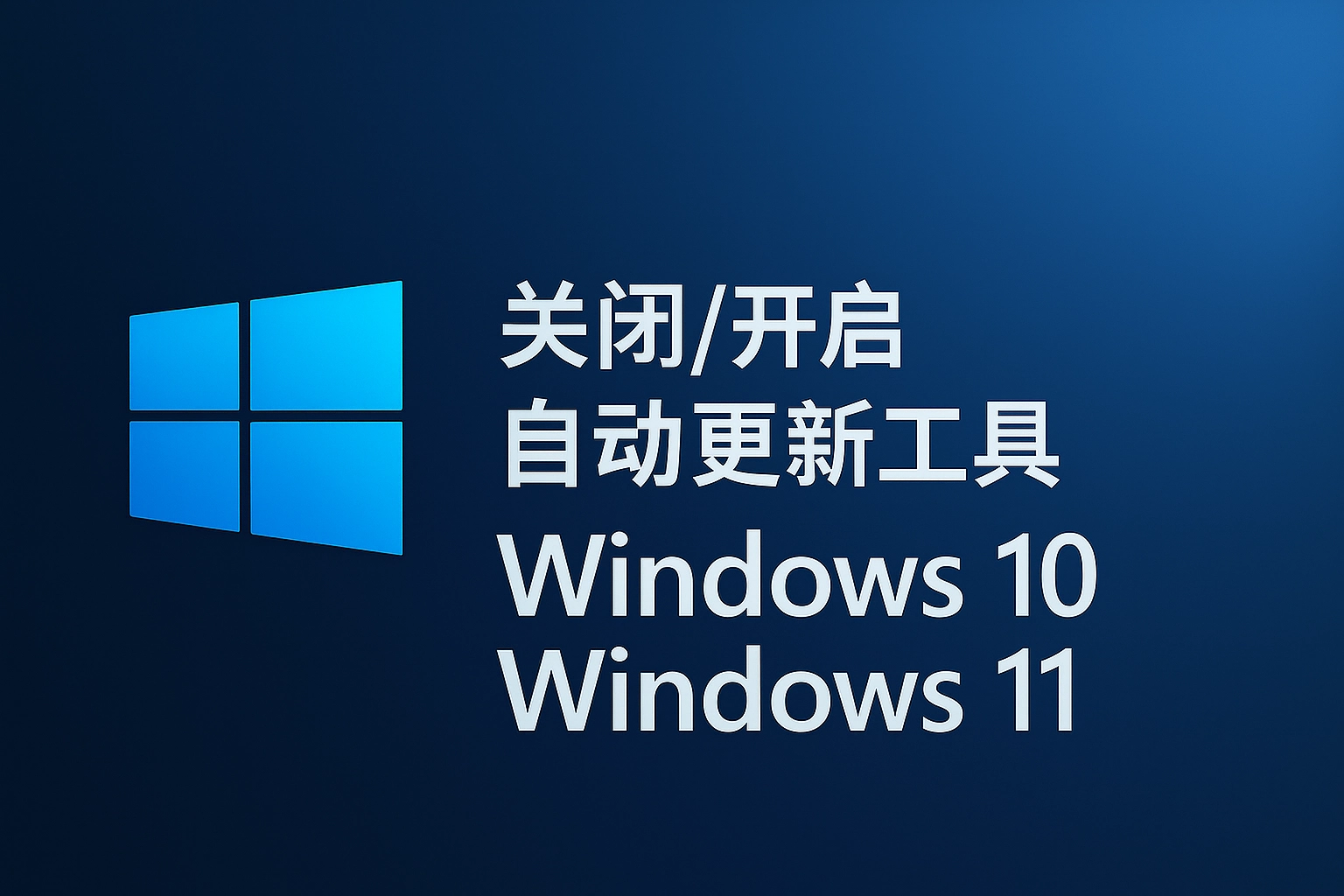 关闭/开启win10/win11自动更新工具-韵味资源网