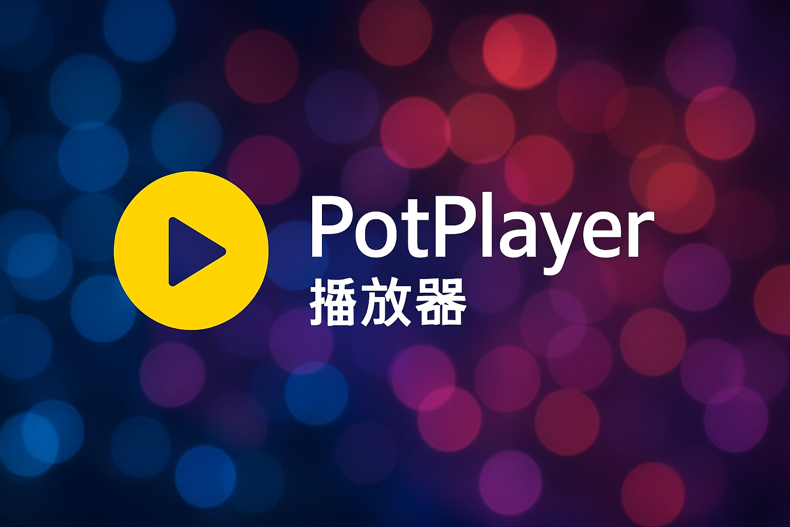 PotPlayer(网络播放器) v1.7.22569 绿色版-韵味资源网