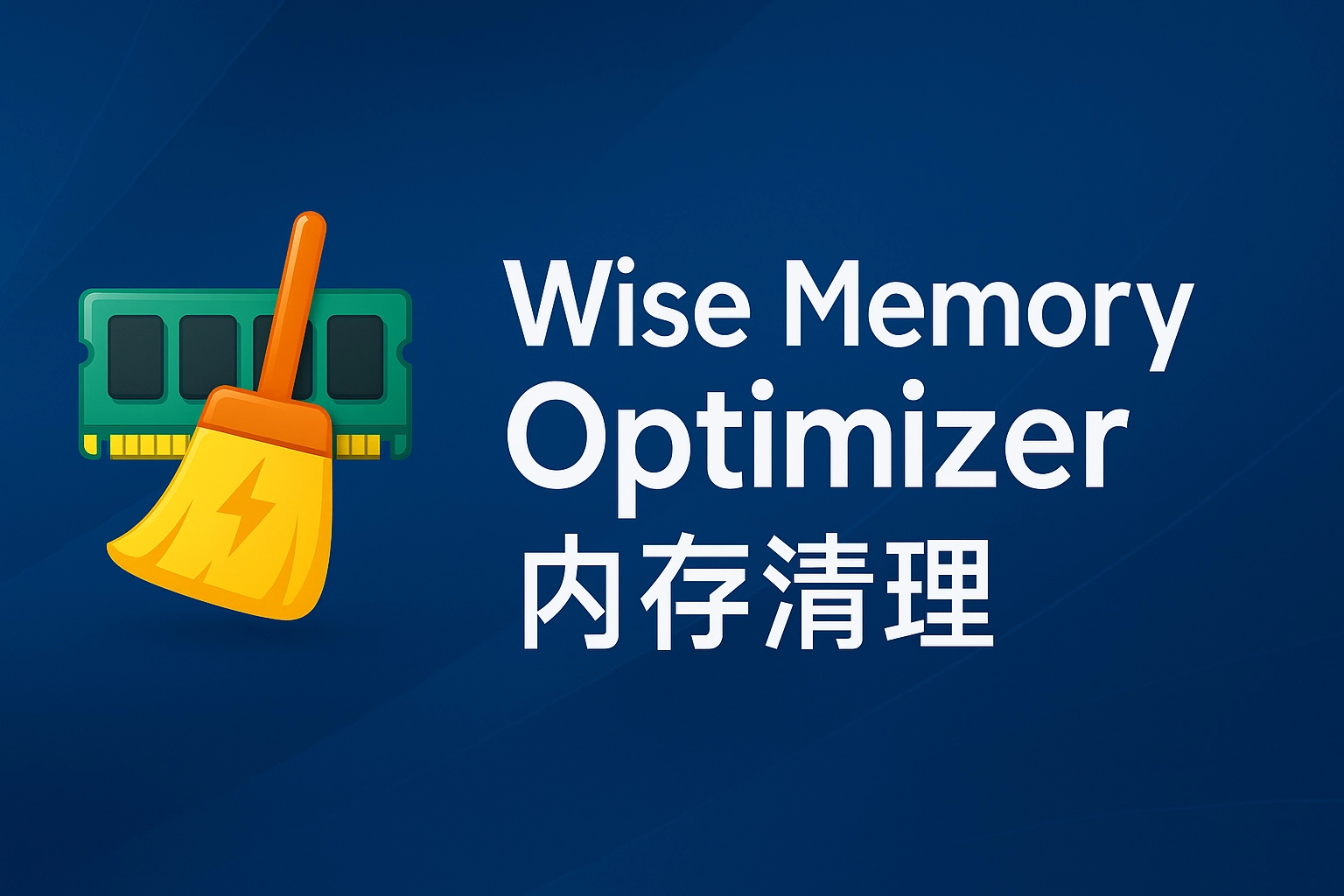Wise Memory Optimizer：一键释放内存，提升电脑流畅度-韵味资源网
