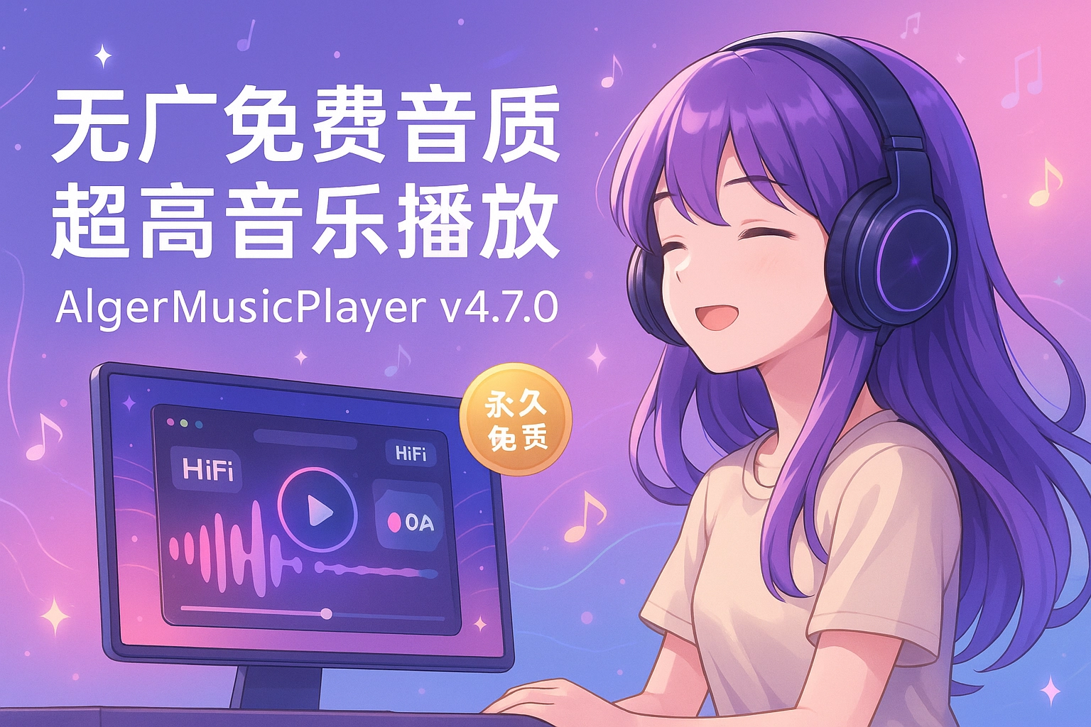 无广免费音质超高音乐播放器 AlgerMusicPlayer v4.7.0 -韵味资源网