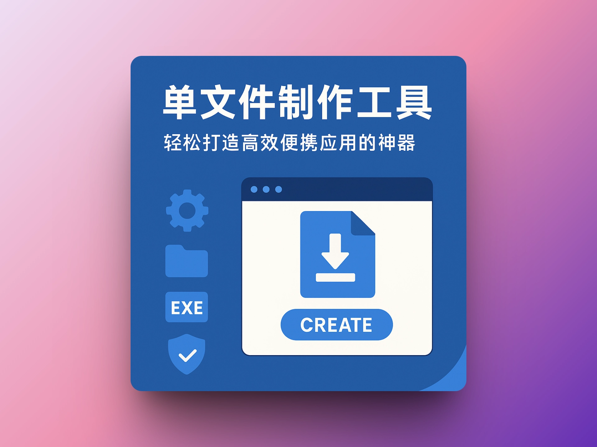 单文件制作工具：轻松打造高效便携应用的神器-韵味资源网