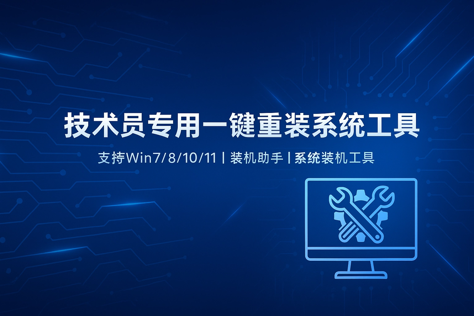 一键重装系统神器｜技术员专用Win7/8/10/11全能装机工具-韵味资源网