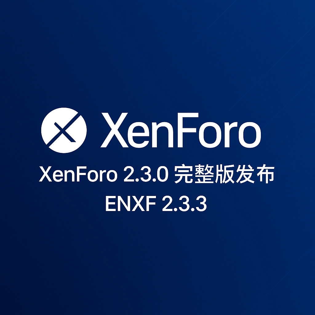 XenForo 2.3.0 完整版发布 | XenForo 2.3 ENXF 2.3.3-韵味资源网