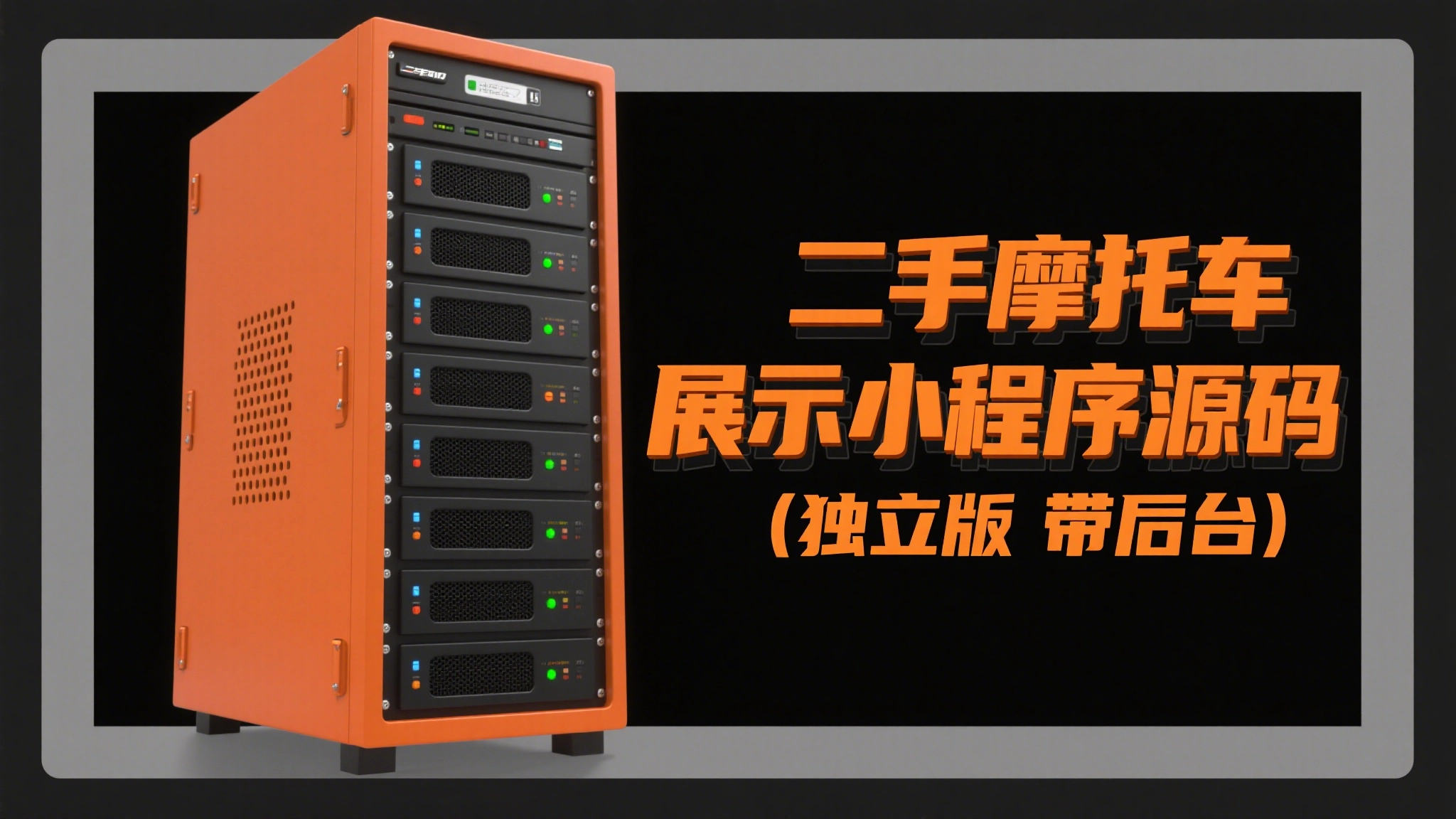 二手摩托车展示小程序源码 独立版 带后台-韵味资源网