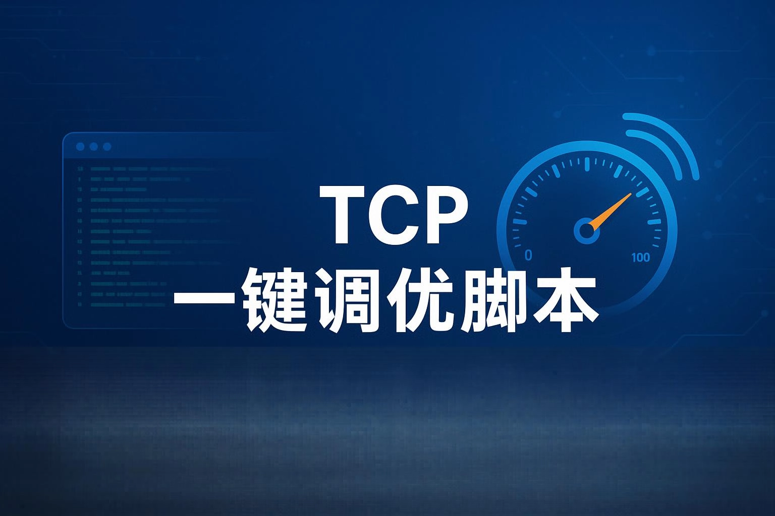 TCP调优脚本（更新: V25.05.08）-米粒博客