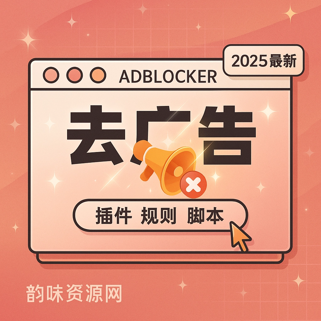 网页去广告插件及规则脚本下载-韵味资源网