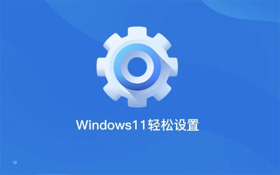 Windows11 轻松设置 v1.11 绿色版-韵味资源网