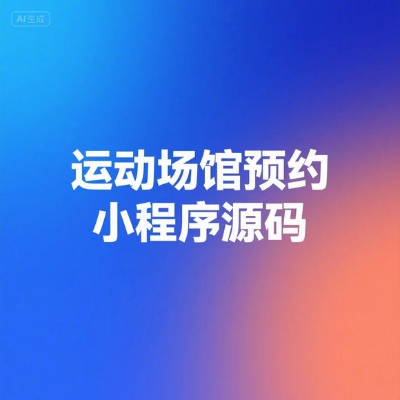 运动场馆预约小程序源码-韵味资源网