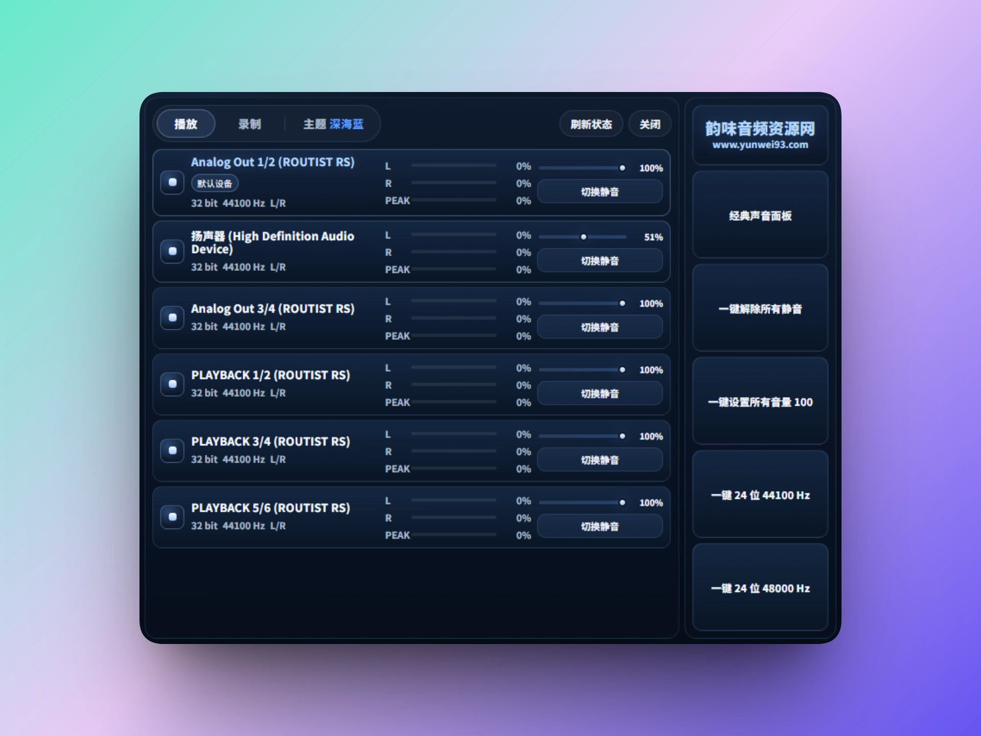 「自制」一键采样率工具-韵味音频资源网
