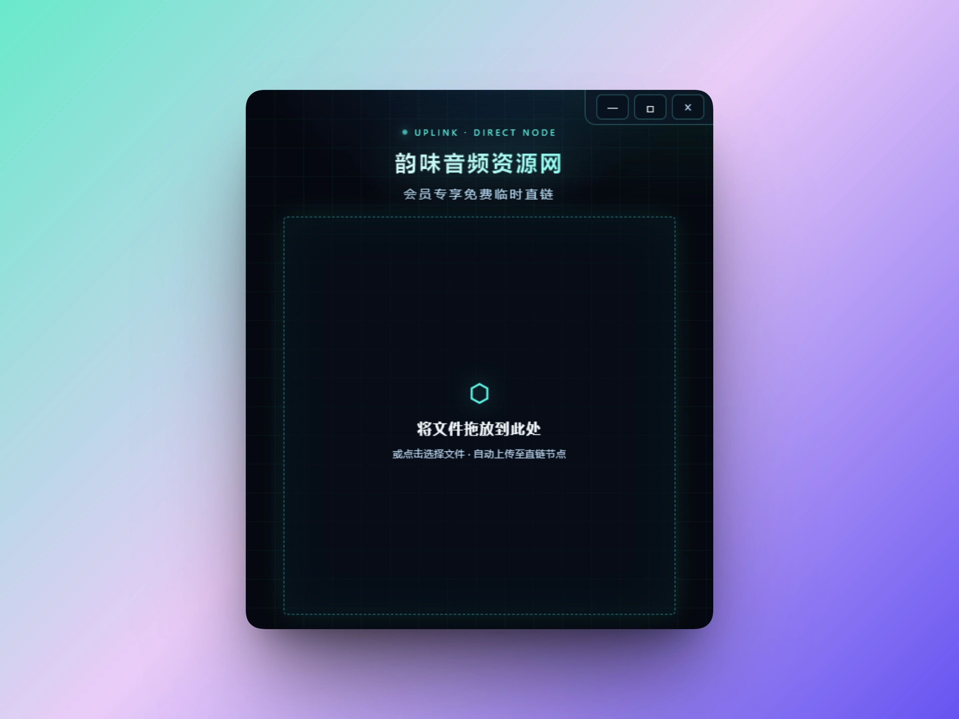 「会员专享」临时直链小工具-韵味音频资源网