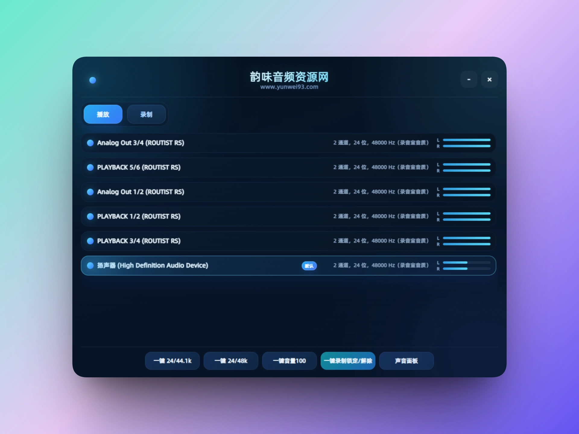 「自制」🚀 Windows音频神器 | 一键采样率切换工具 | 编曲录音直播必备-韵味音频资源网
