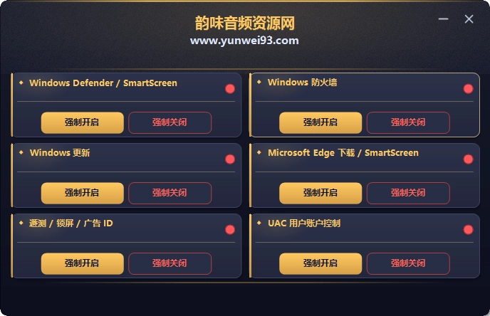 图片[1]-「自制」一键关闭系统防护-韵味音频资源网
