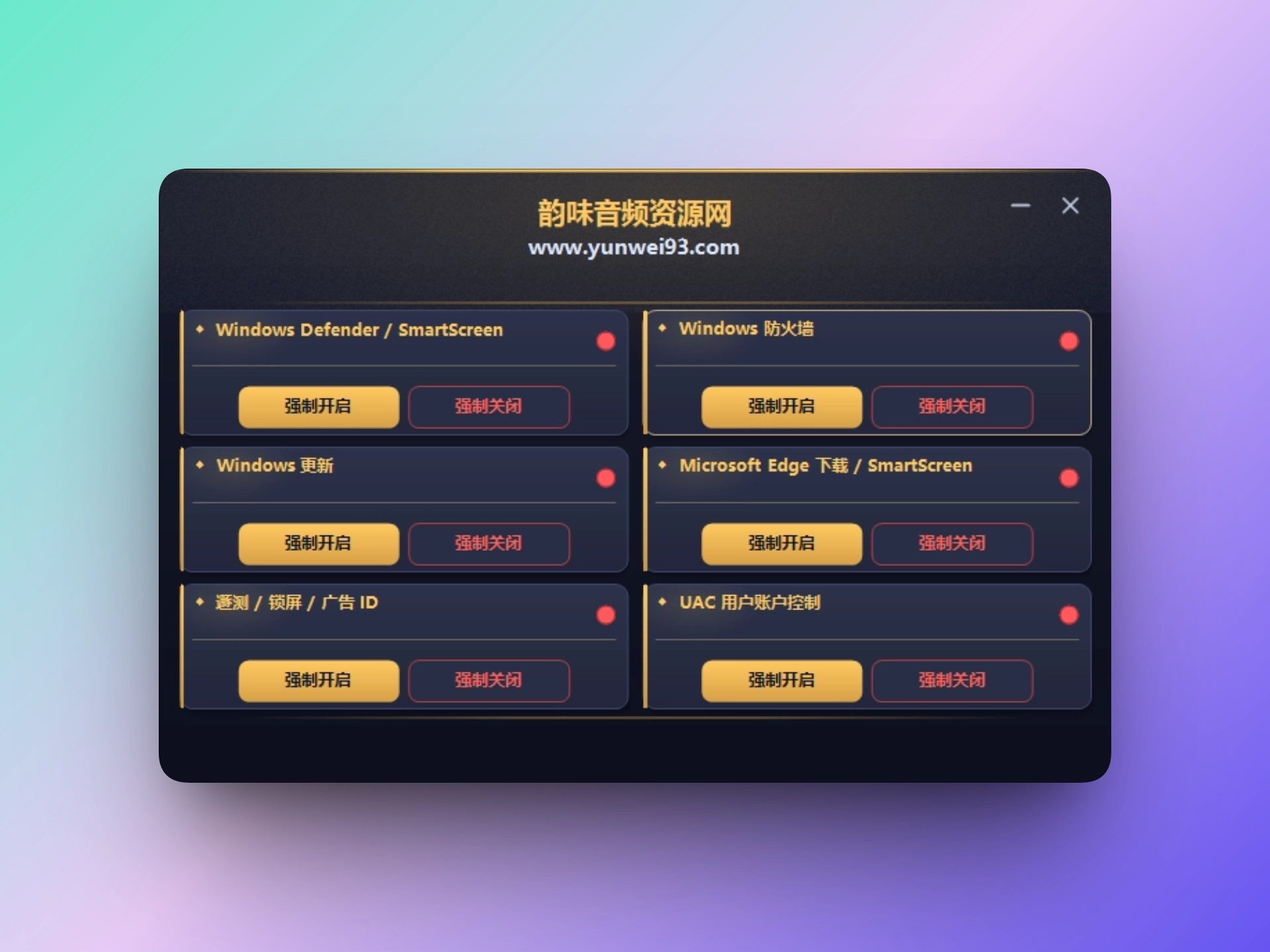 「自制」一键关闭系统防护-韵味音频资源网