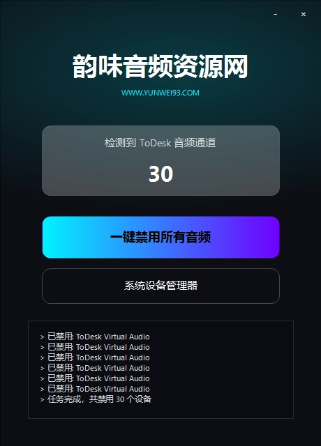 图片[1]-「自制」 ToDesk音频一键禁用工具-韵味音频资源网