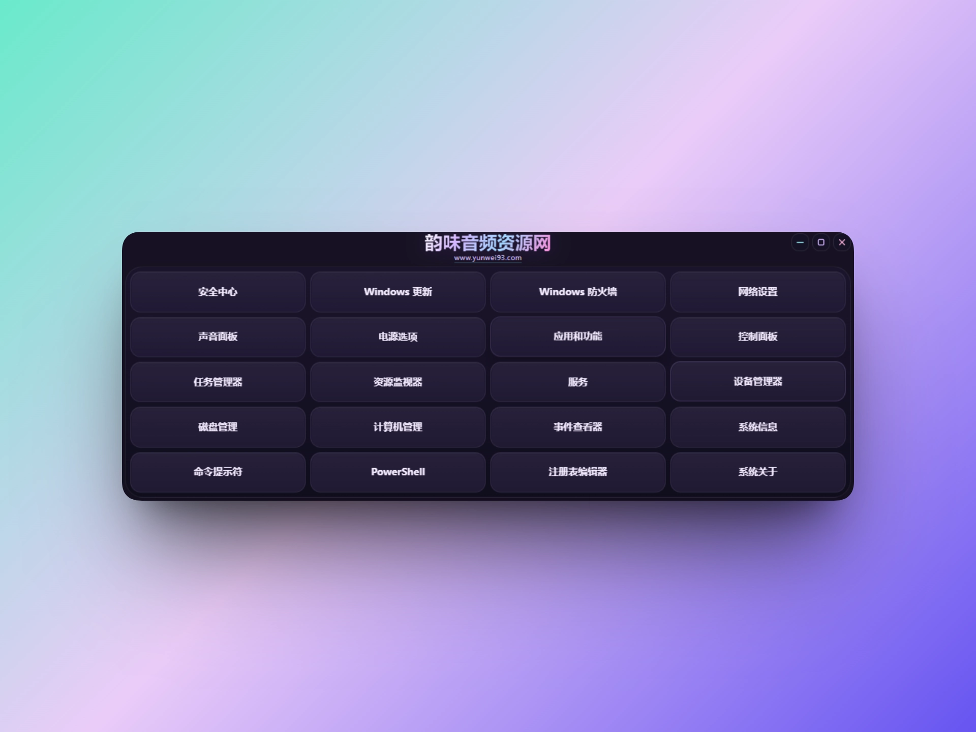 「自制」系统工具V1.0-韵味音频资源网